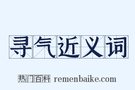 寻气近义词是什么意思的图片